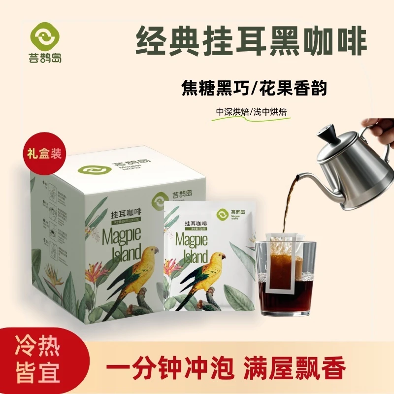 芸鹊岛小包装挂耳咖啡鲜烘现磨黑咖果香醇香冲泡便携冰美式奶咖