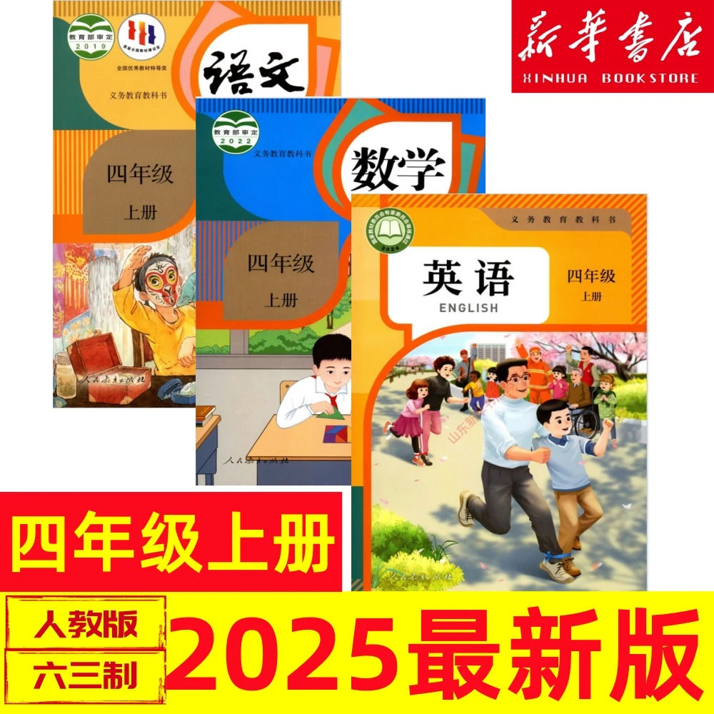 2025新版四年级上册语文数学英语全套教材人教版全套课本