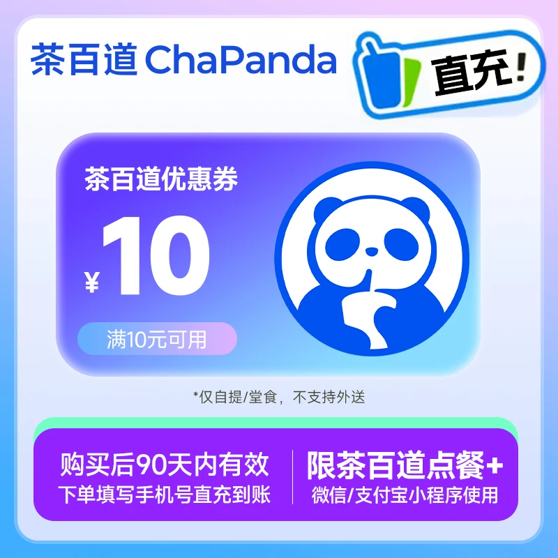 【茶百道饮品代金券】10/20/30元 线上点单使用 不可门店核销