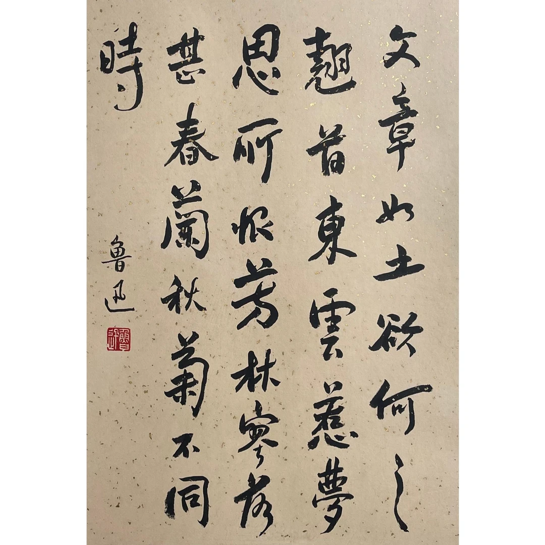 LX-13-019鲁迅-书法 尺寸42*66cm纸本镜心