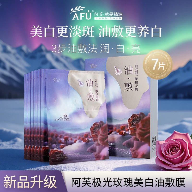 新品阿芙极光玫瑰精油紫丸子美白淡斑油敷面膜以油养肤官方正品