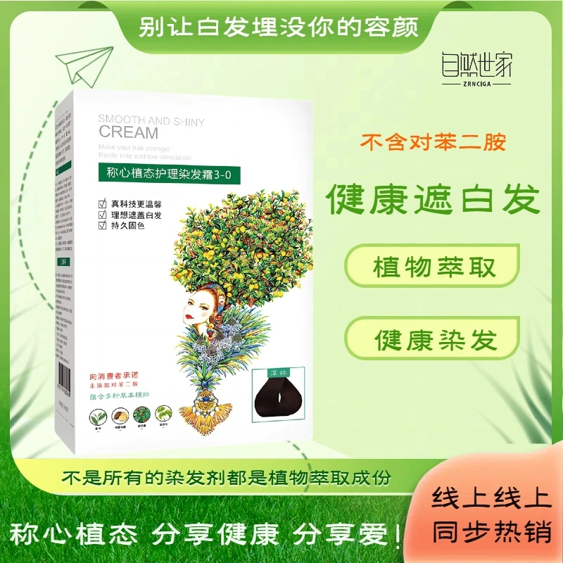 染发膏自然世家植物健康染发剂深棕养发在家染遮盖白发养护染头膏