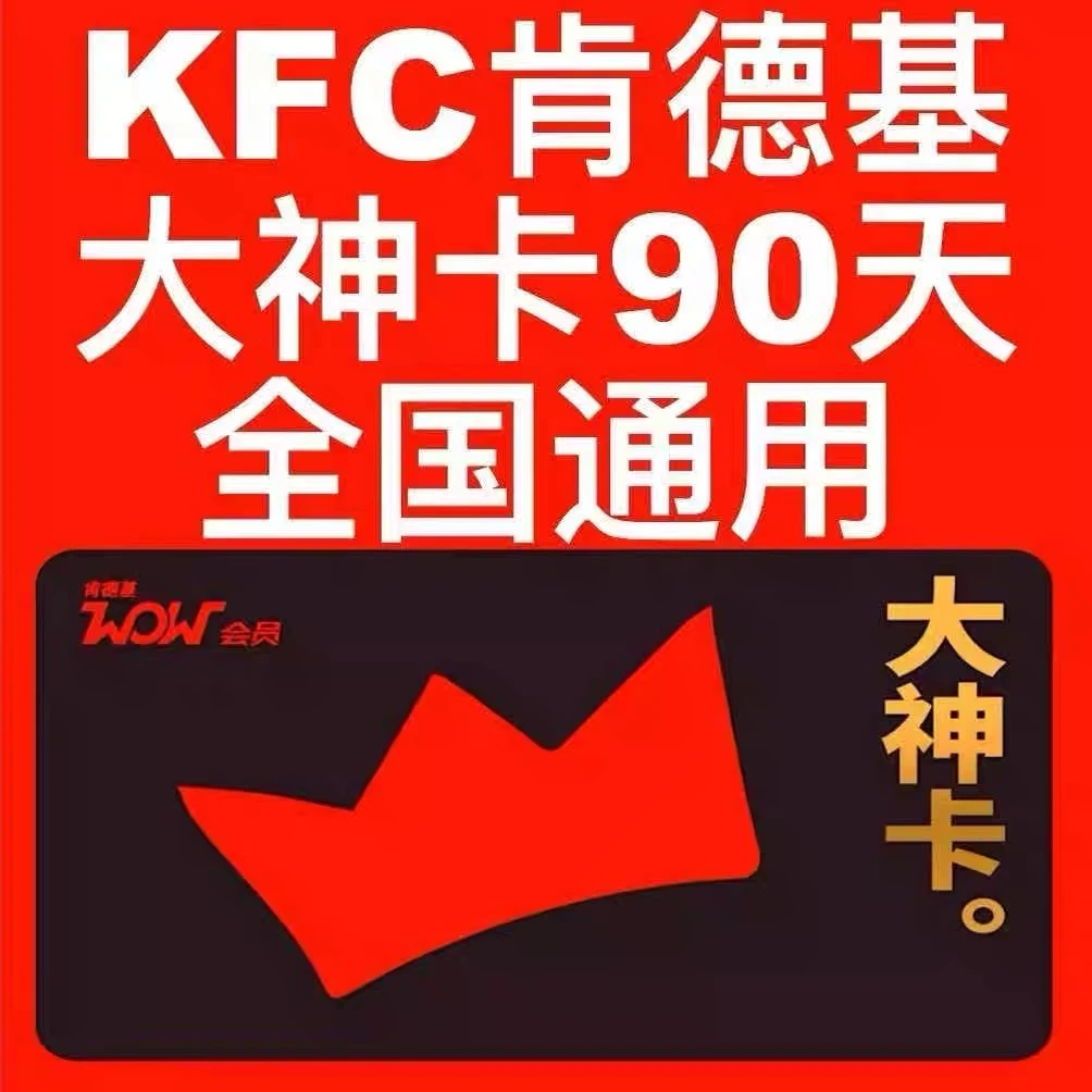 【直充秒到】肯德基大神卡KFC大神卡腾飞版30天/月卡宅急送秒到账