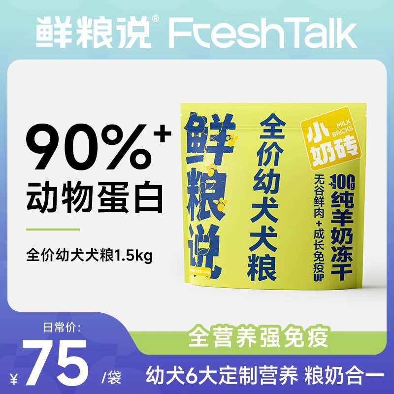 【幼犬专用狗粮】鲜粮说无谷鲜肉成长免疫营养羊奶冻干奶糕幼犬粮
