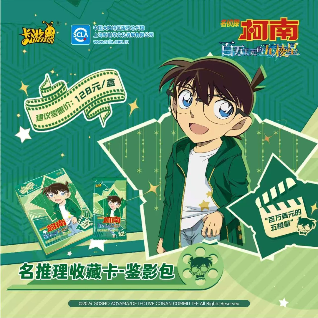 （星鱼拆盒）卡游-名侦探柯南-名推理收藏卡-鉴影包卡牌盲盒