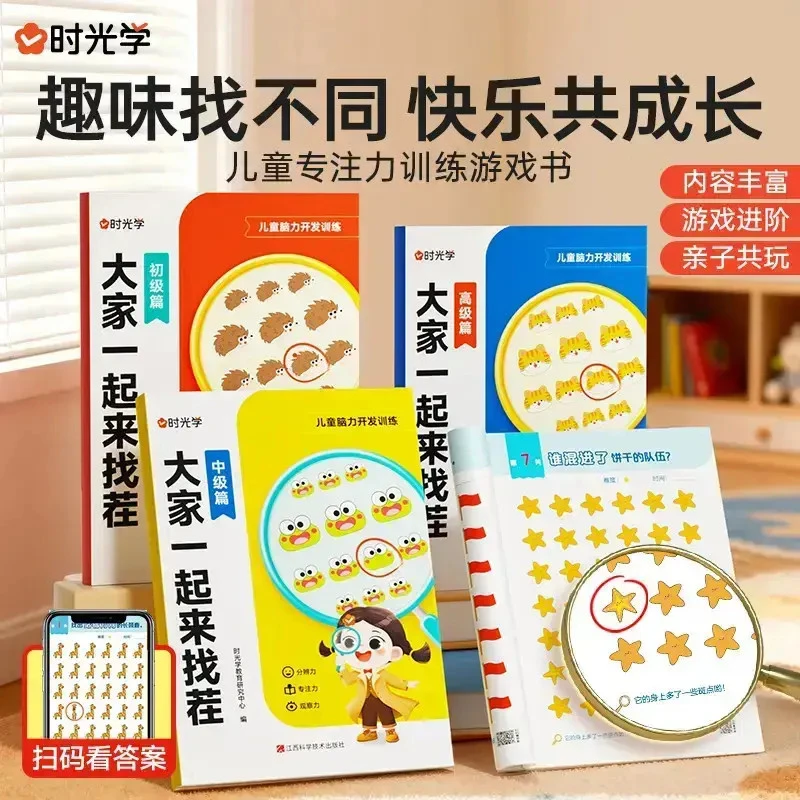大家一起来找茬 趣味找不同儿童观察力提升专注力训练书