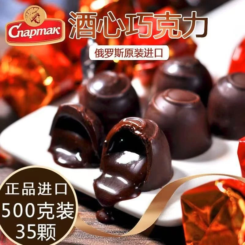 俄罗斯进口斯巴达克牌酒心可可巧克力夹心糖500克/袋
