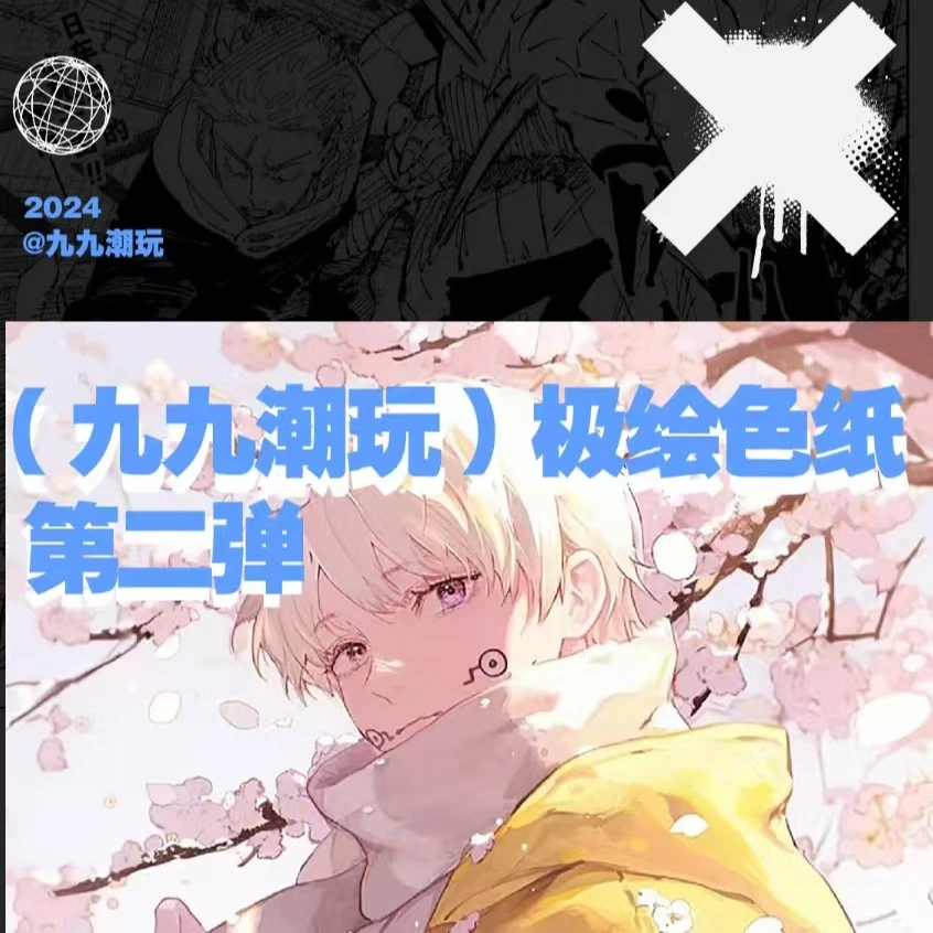拆包-九九-咒术回战色纸(盲盒)