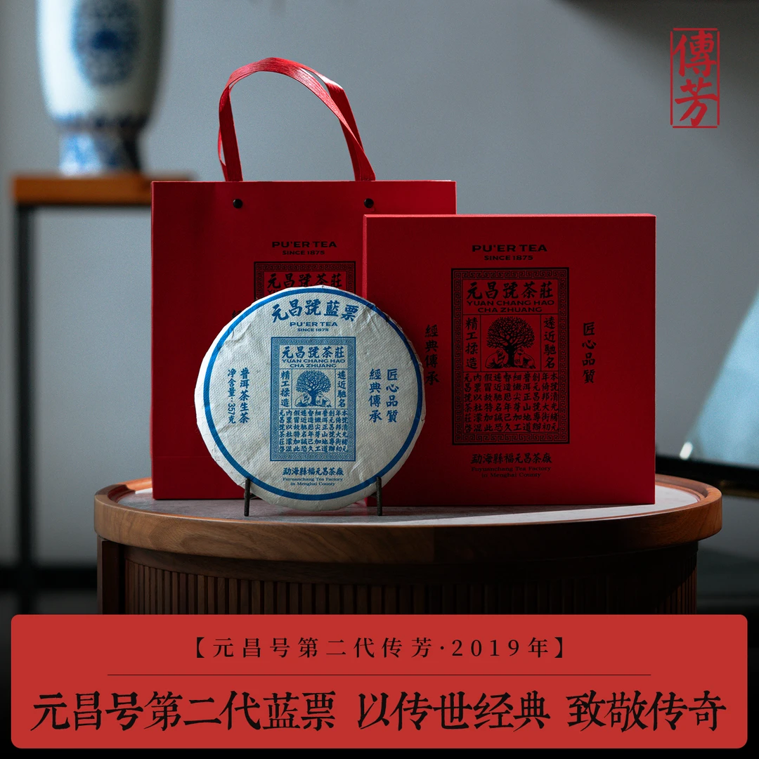 元昌号2019年蓝票357g生饼
