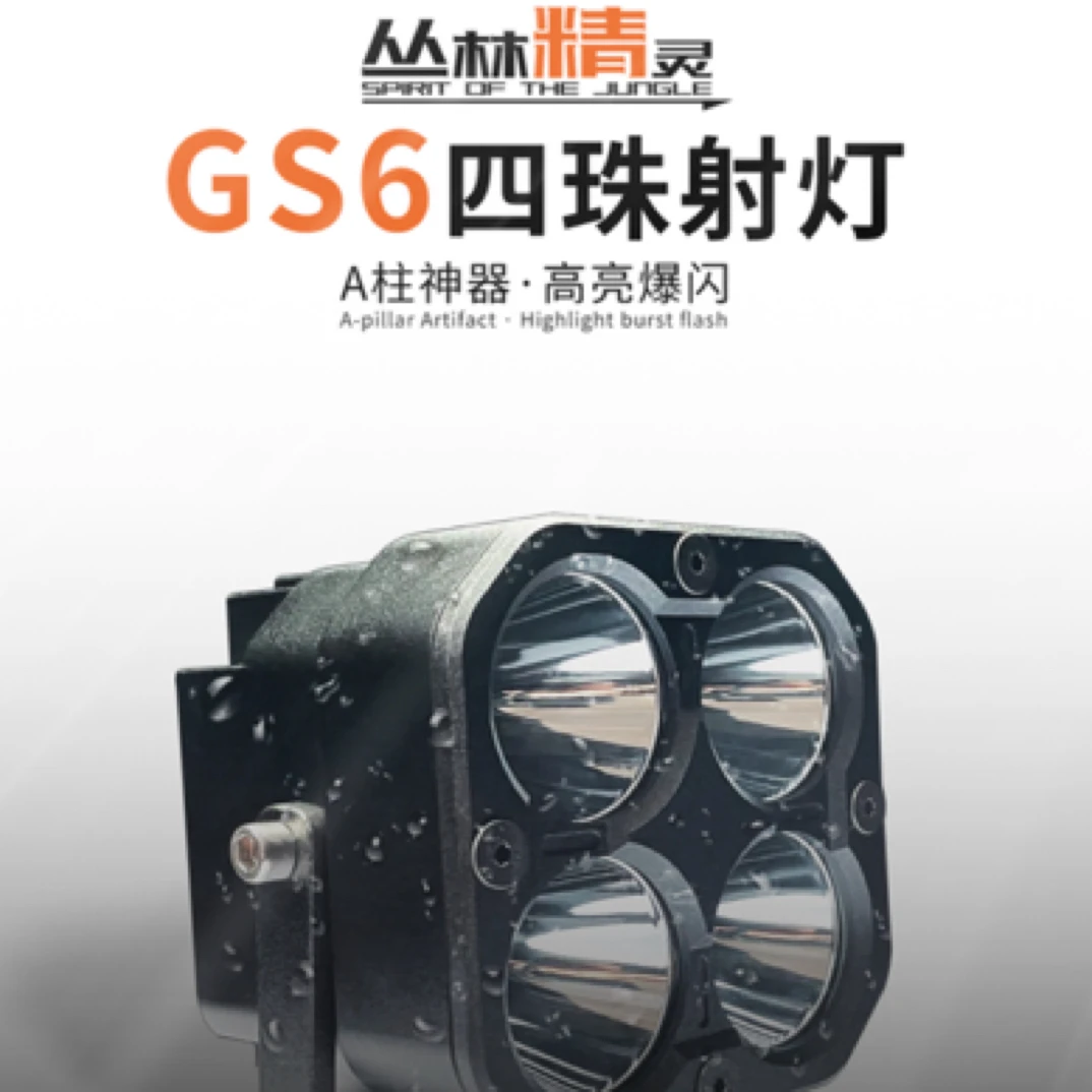 丛林精灵高端大功率LED辅助射灯