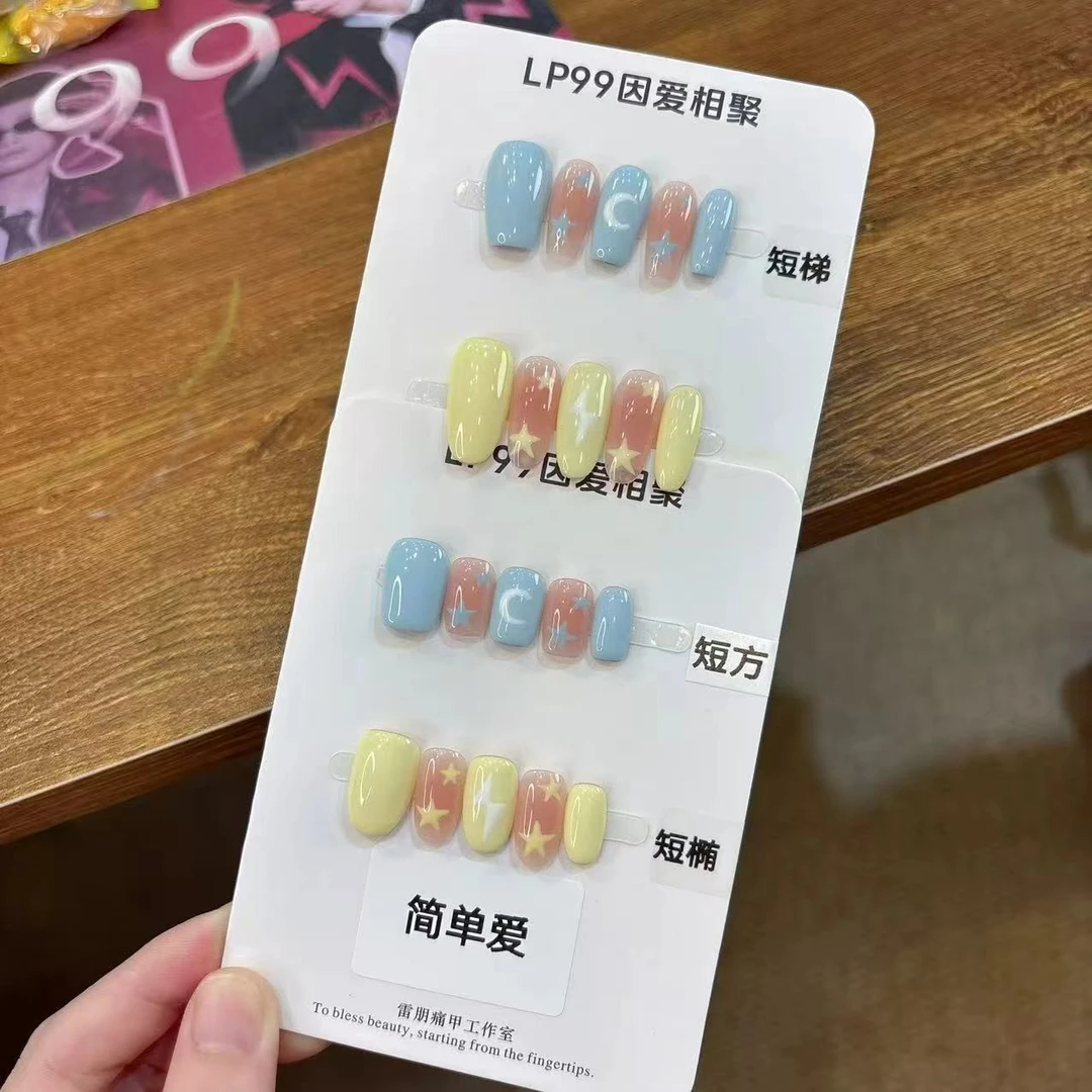 【简单爱】AB款现雷朋痛甲甜玉米应援甲明星穿戴甲-10片反复戴