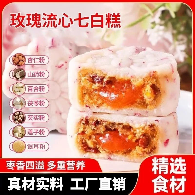 玫瑰流心七白糕零食红枣山药茯苓营养糕莲子百合杏仁传统糕点心吃