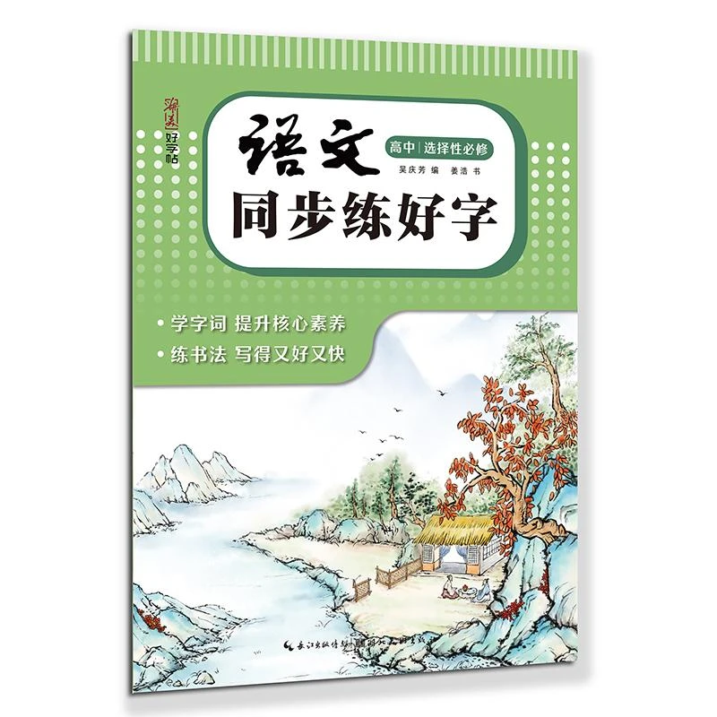 语文同步练好字高中 选择性