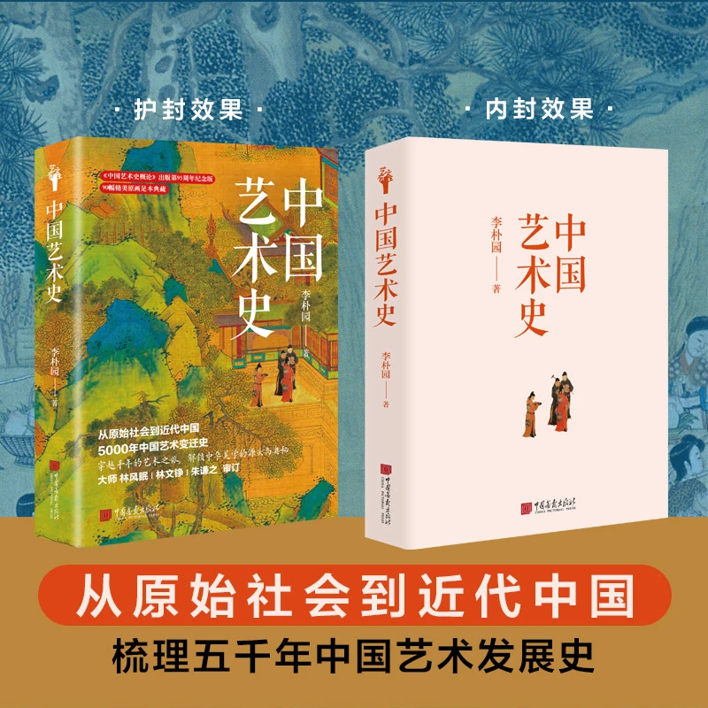 【博库】中国艺术史 正版书籍