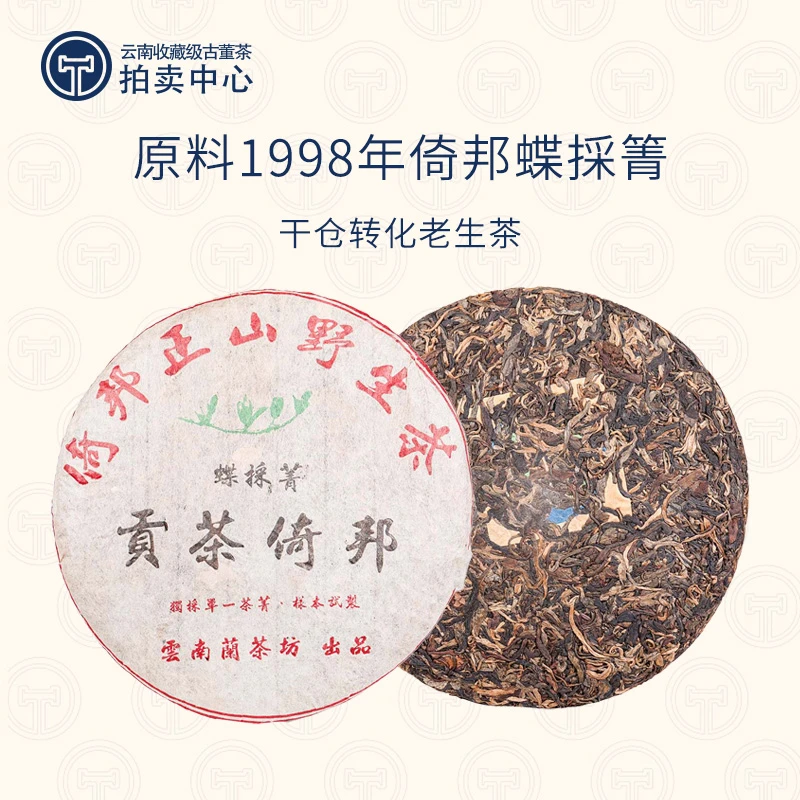 【馆藏·溯源鉴真】1998年倚邦蝶採箐野生猫耳朵生普357g（带茶样）