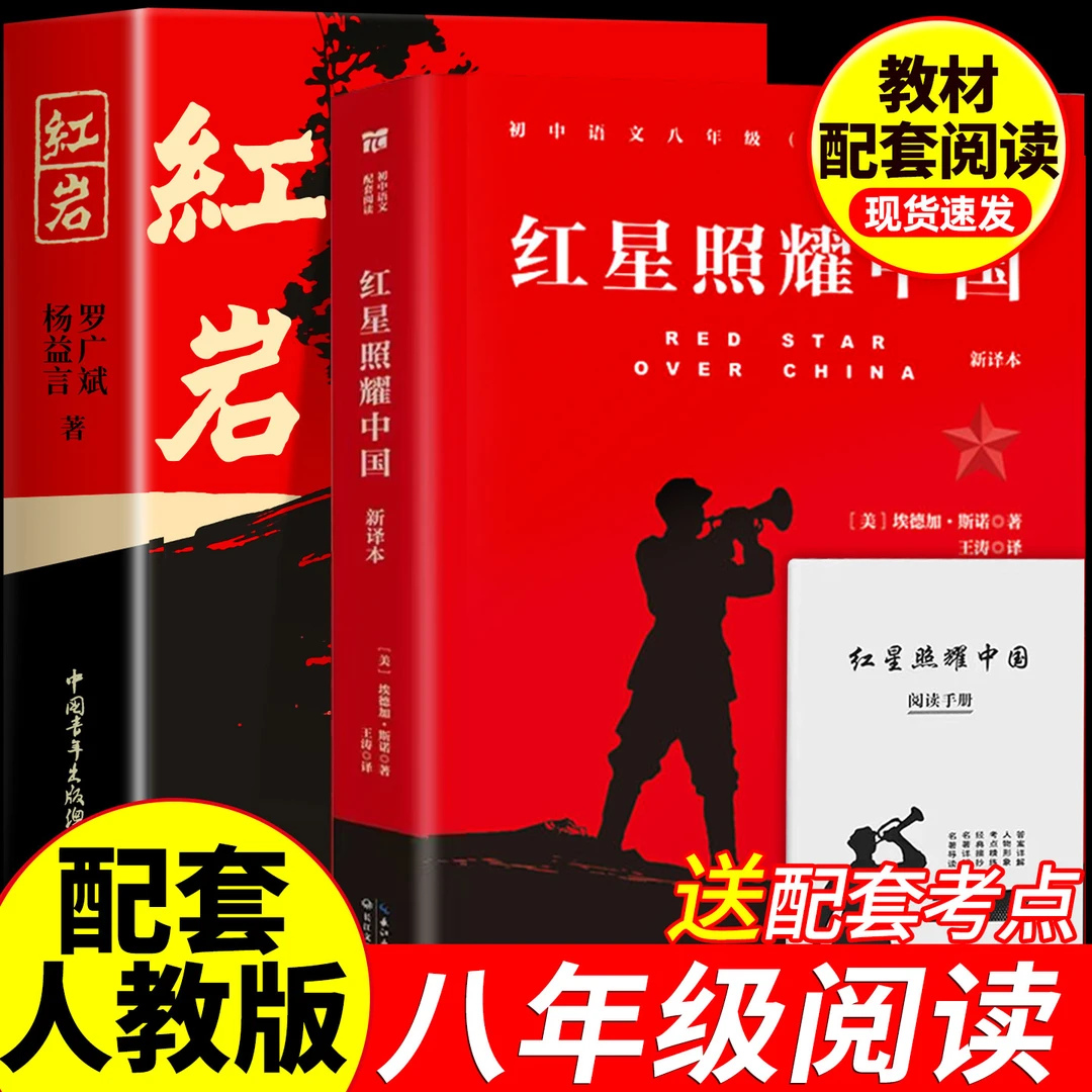 【官方正版】红星照耀中国红岩导读八年级上册初中生课外阅读人教版
