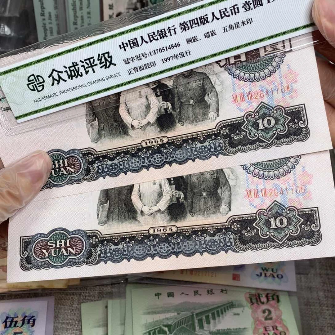 有**鸣第三套大团结旧票2张0405