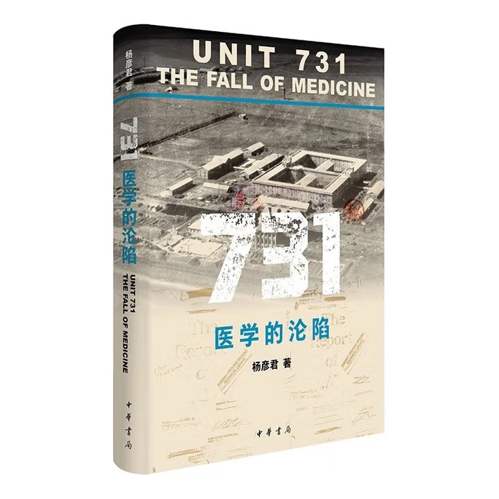 731:医学的沦陷 9787101172829