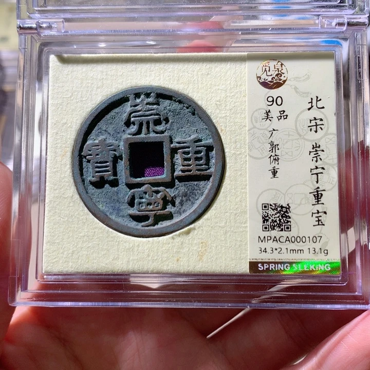 铜觅泉90宋钱 小凤
