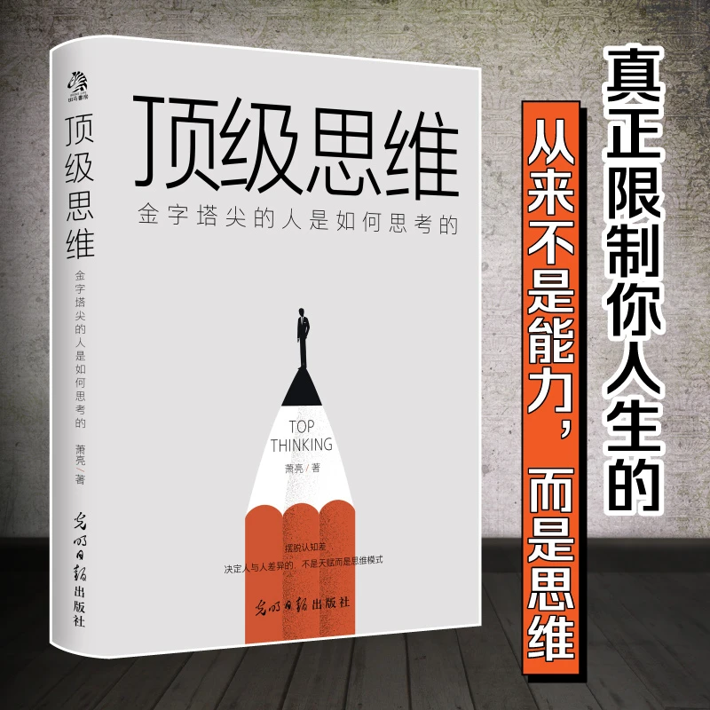 顶级思维：金字塔尖的人是如何思考的 底层逻辑