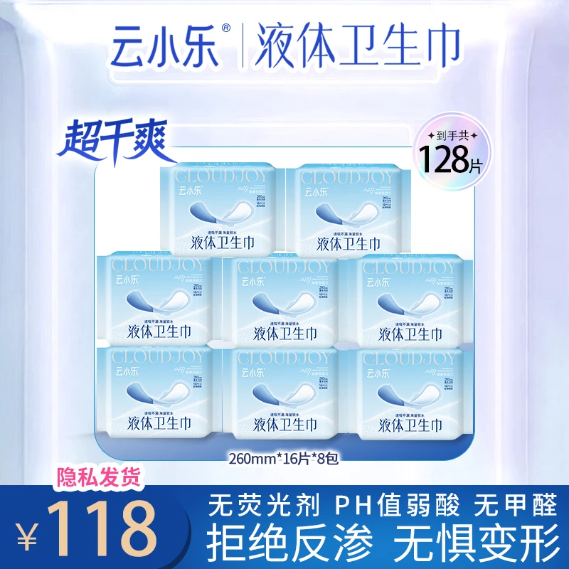 云小乐超柔液体卫生巾组合姨妈巾套装超薄干爽瞬吸透气卫生巾
