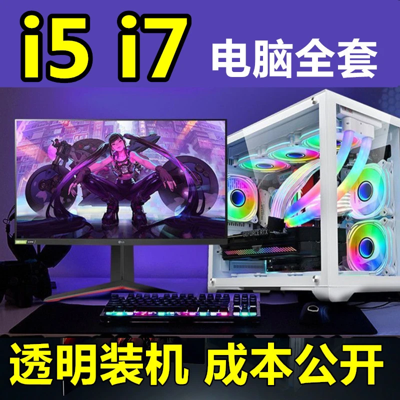 未使用  未使用酷睿i5 i3 i7 台式电脑主机高端游戏独显吃鸡全套