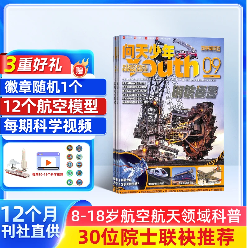 问天少年杂志2026/25年订阅青少年航空航天工程科普每期附赠航模