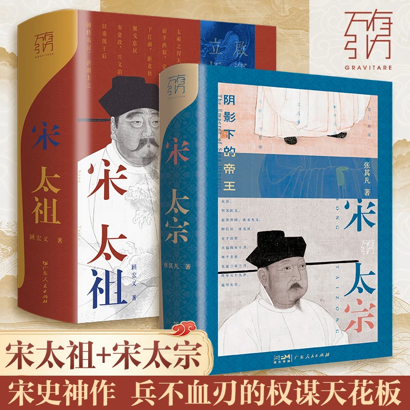 【宋太祖+宋太宗】正版书籍 宋朝皇帝那些事 中国名人传记畅销书