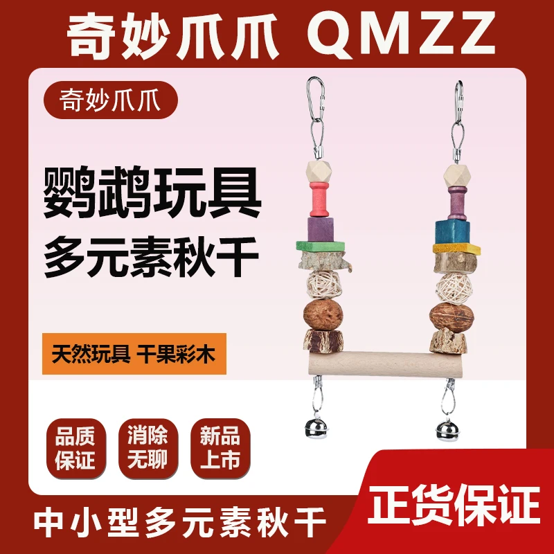 鹦鹉玩具秋千彩色干果秋千铃铛玩具鸟笼造景玩具中小型鸟原木站杆