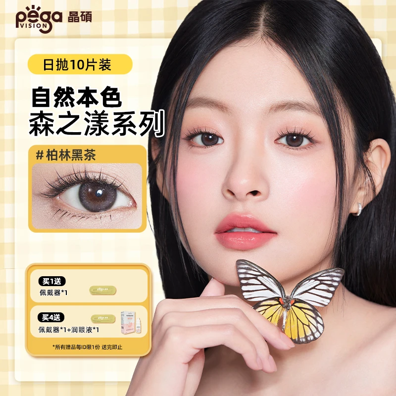 「森系日抛」晶硕三明治工艺美瞳日抛近视隐形眼镜10片/盒