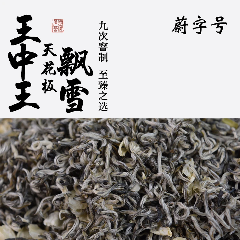 蔚字号横县茉莉花茶王中王天花板飘雪九窨一提