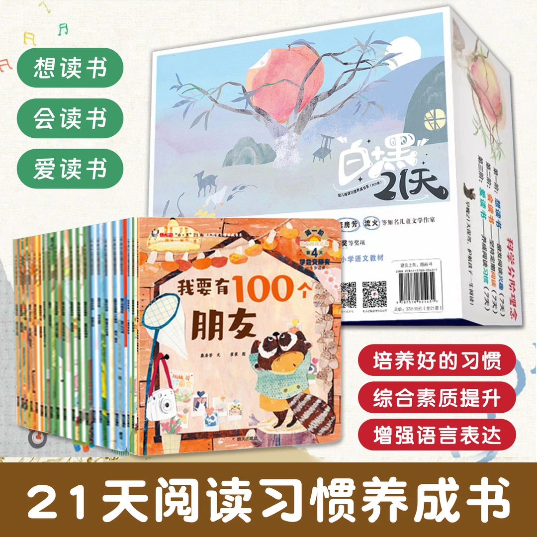 21天阅读习惯养成书系全21册3-6岁适读性格养成成长主题情绪管理