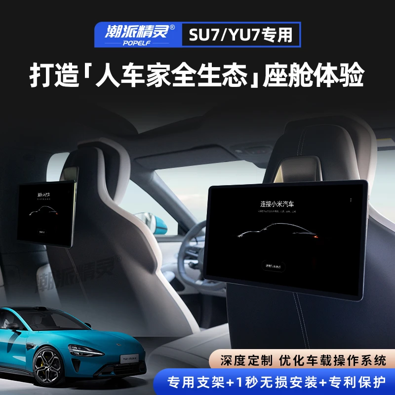 潮派精灵su7后排平板专用屏改装头枕屏车载显示器无损YU7
