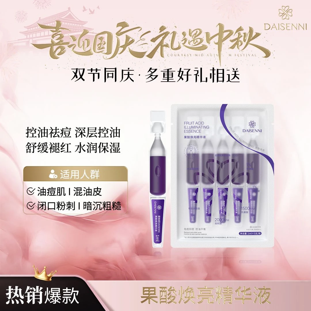 【酸+生物酶 磨皮精华】黛森妮酸酶焕亮精华液