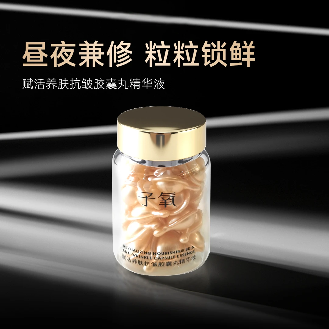 子氧子氧赋活养肤抗皱胶囊丸精华液（拍2发5）
