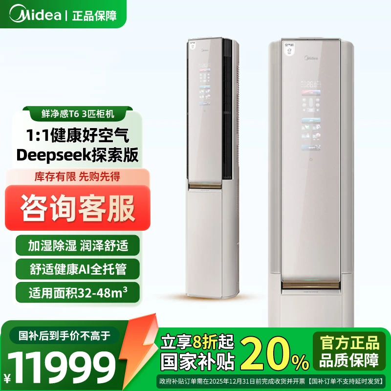 新品【国补2千元】美的鲜净感空气机AI智能空调柜机大3匹一级冷暖T6