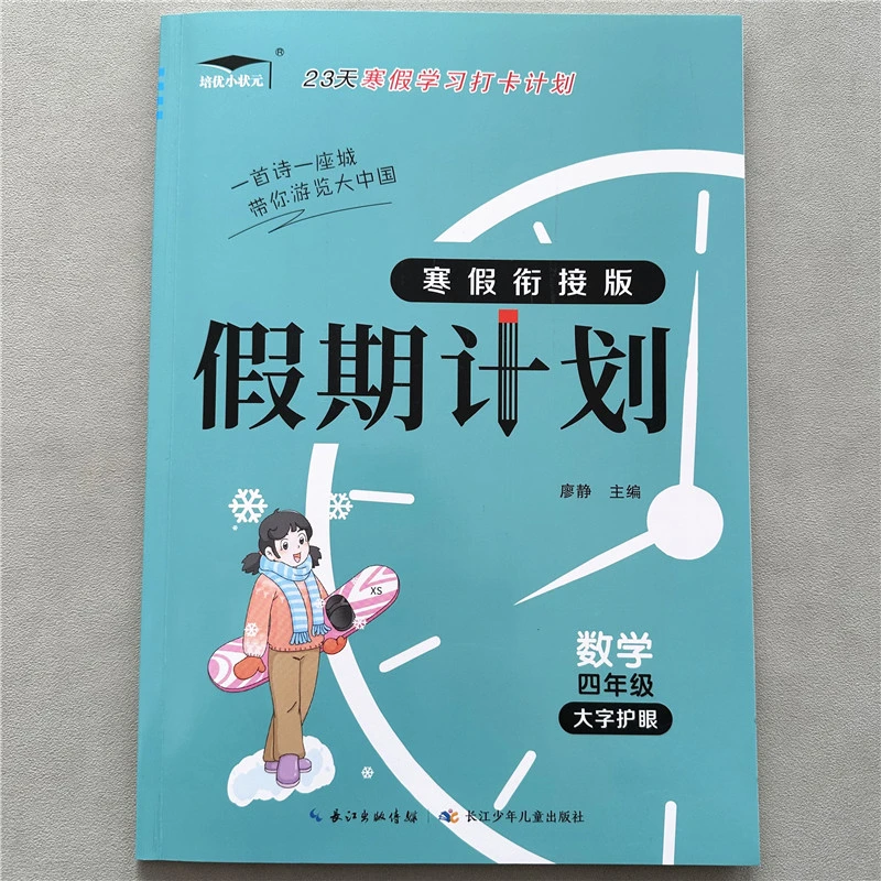西师版四年级上册数学寒假作业小学生数学寒假衔接假期打卡练习册