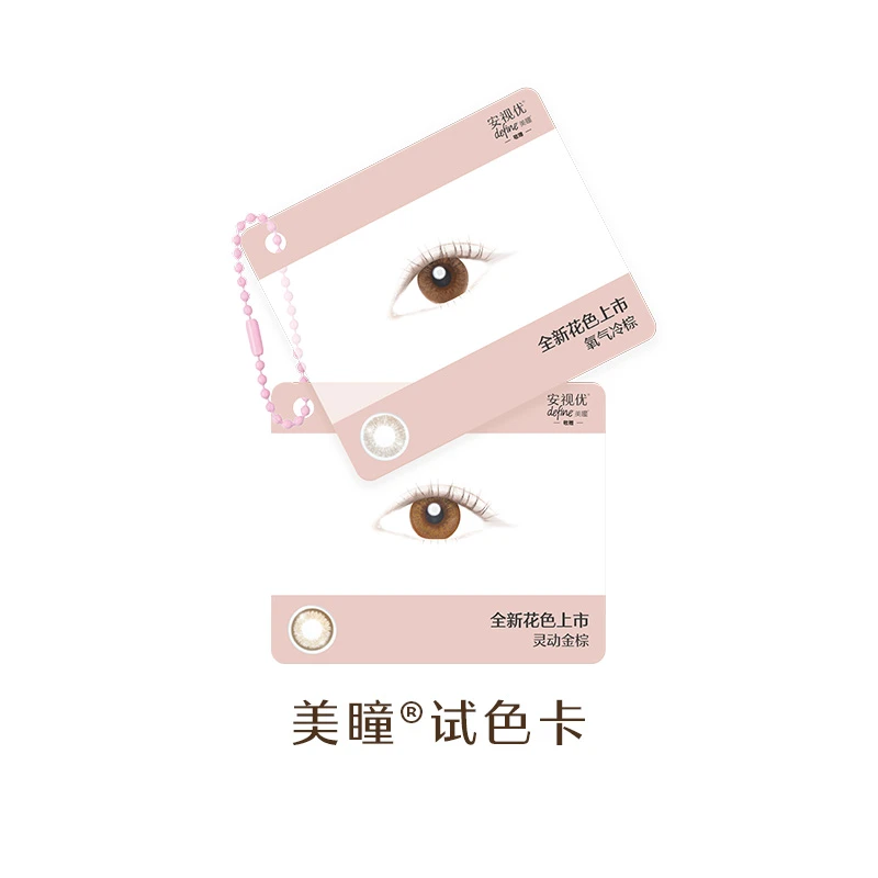 安视优美瞳试色卡