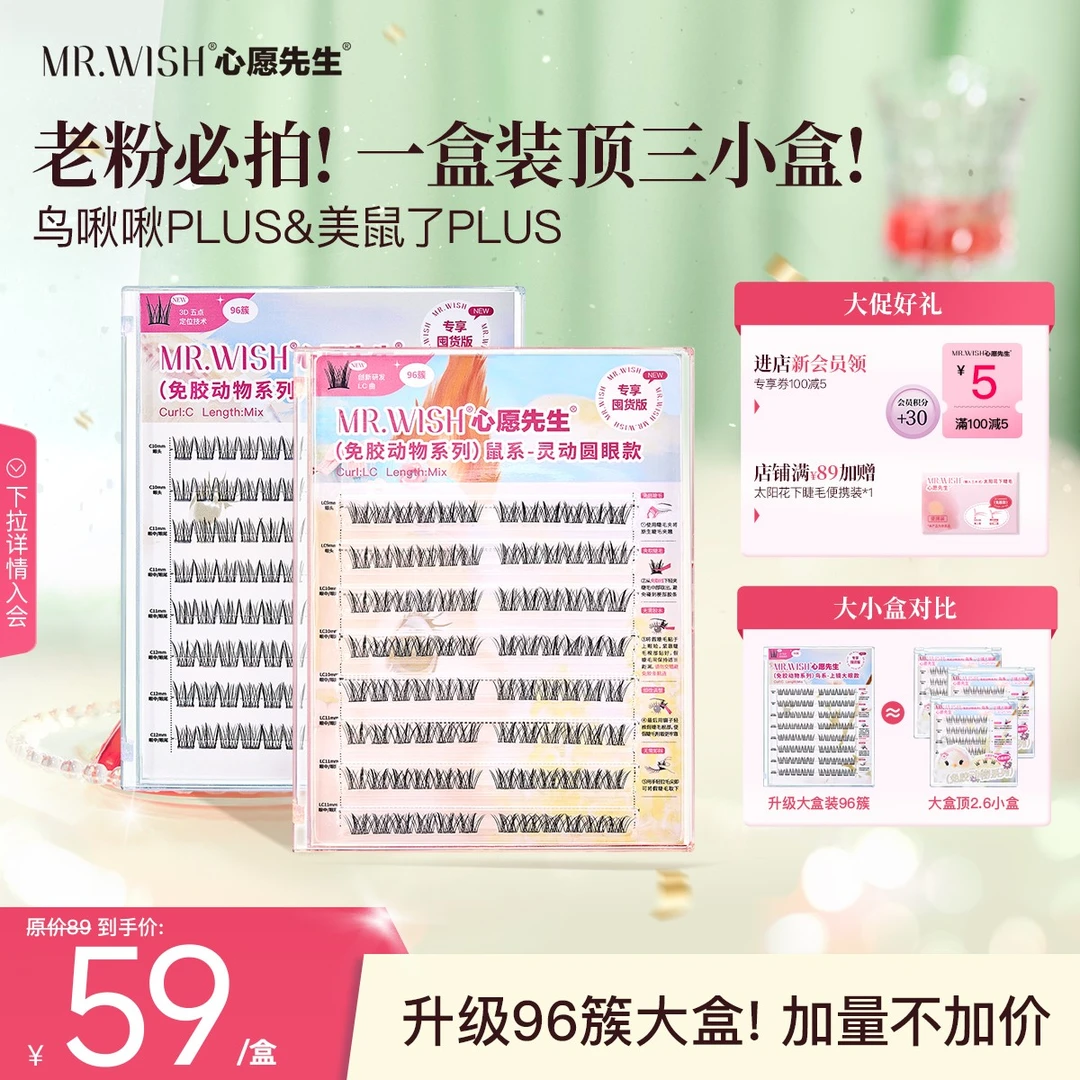 【96簇鸟系鼠系】心愿先生免胶假睫毛鼠系鸟系plus单簇新手超细梗