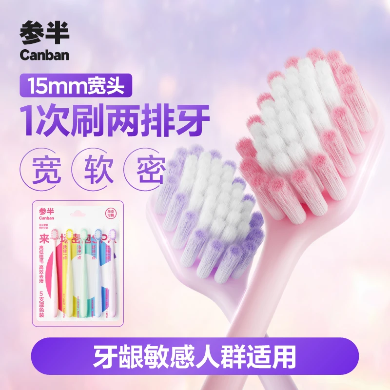 【家庭装】参半宽柔密护牙刷软毛护龈宽头减压情侣家庭深层洁牙-SZ
