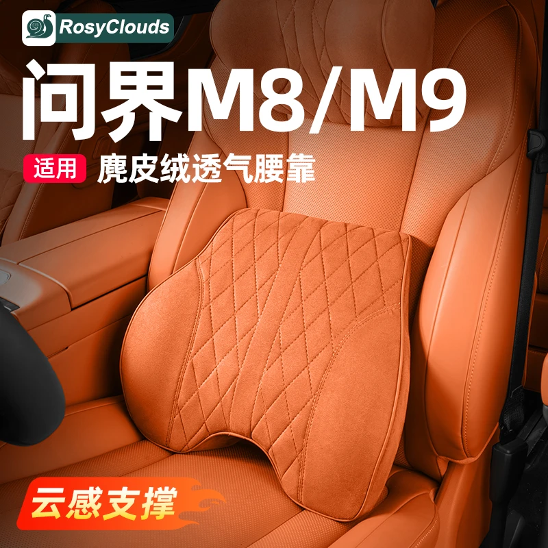 适用问界M9M8M7M5麂皮绒腰靠头枕靠枕车内装饰用品配件汽车内饰