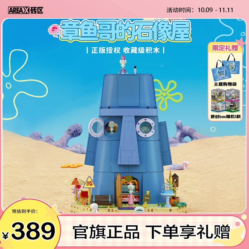 areax砖区比奇堡章鱼哥石像屋积木拼搭积木玩具礼物推
