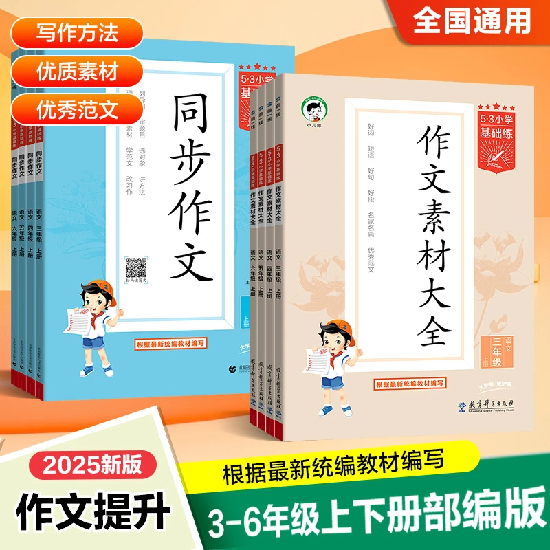 2026版《5.3》小学基础练语文  3-6年级上册  同步作文+作文素材