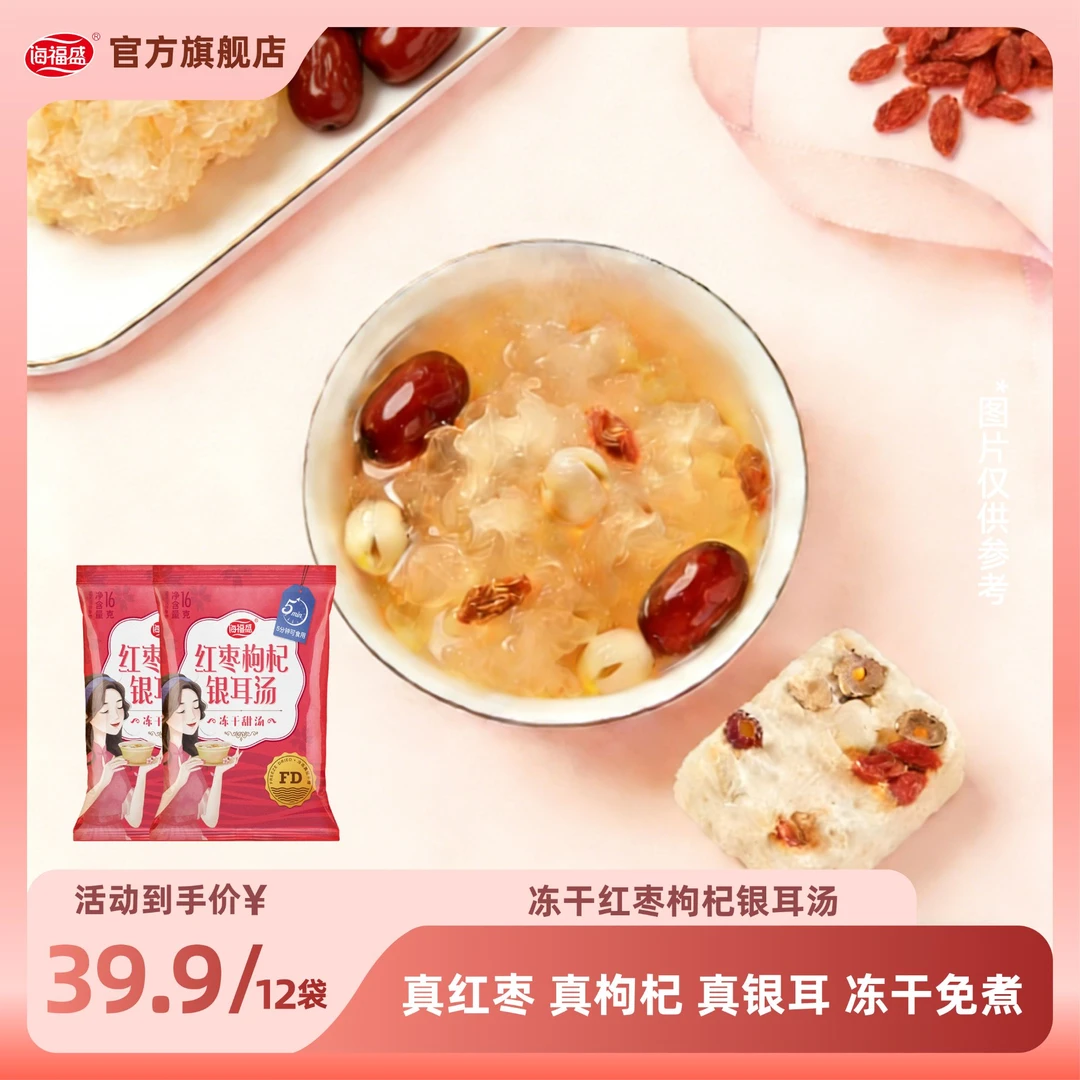 【海福盛】红枣枸杞银耳汤营养甜品代餐冲泡即食银耳