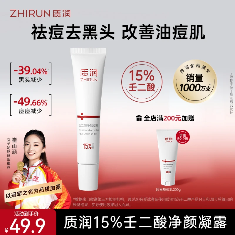 【去黑头祛痘】质润15%壬二酸控油舒缓修护去闭口粉刺舒缓凝胶15g