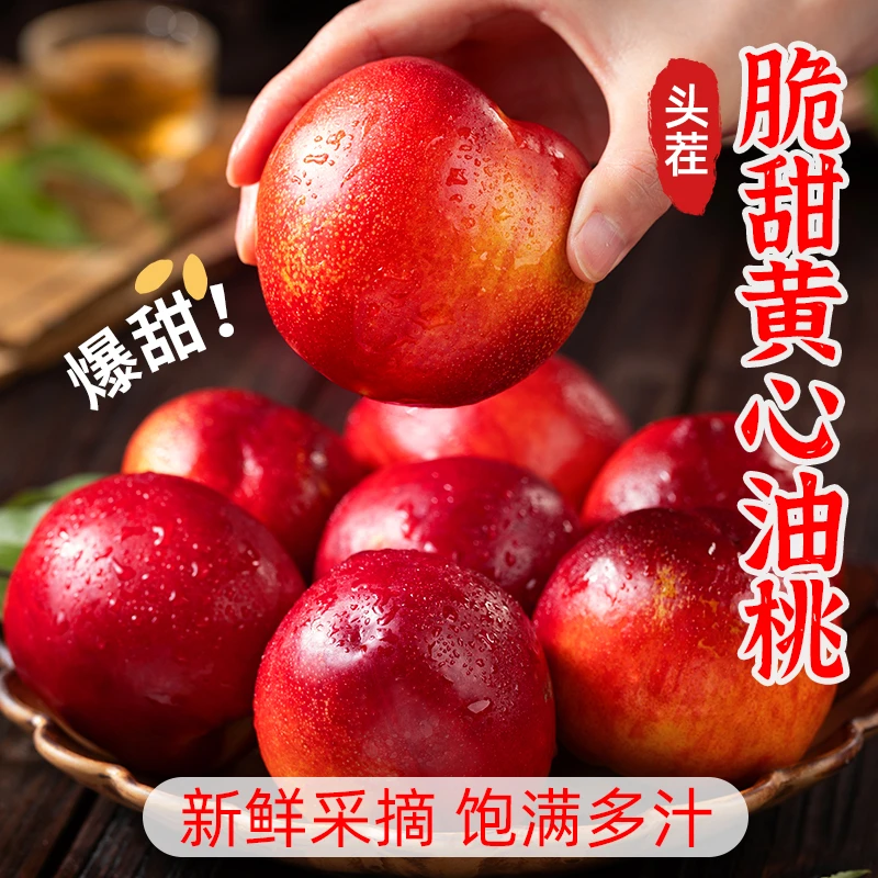 山东黄心油桃4.5斤整箱大桃子新鲜水果包邮水密桃黄肉孕妇蜜脆桃
