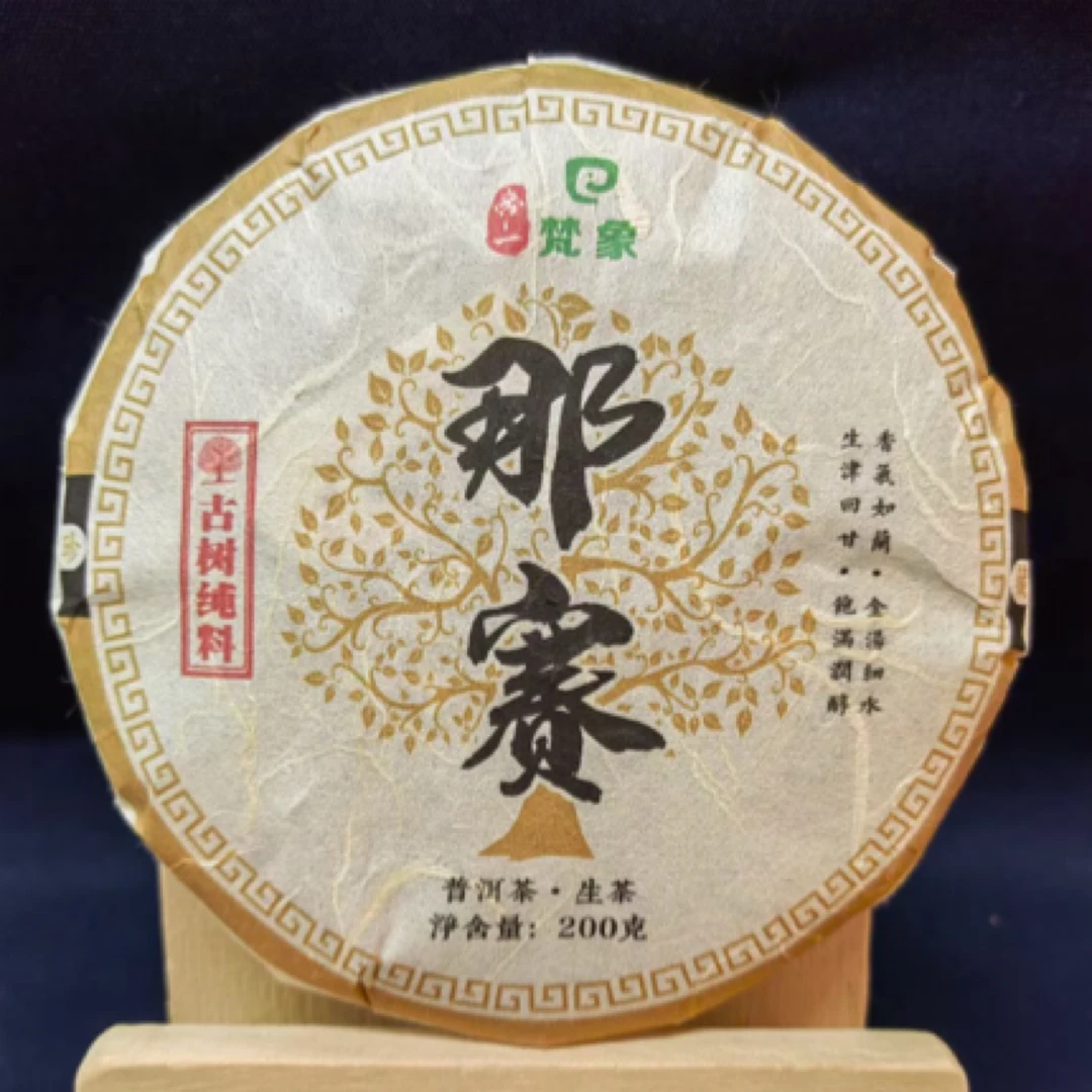 云南普洱生茶2019年那赛古树纯料（紧压茶）