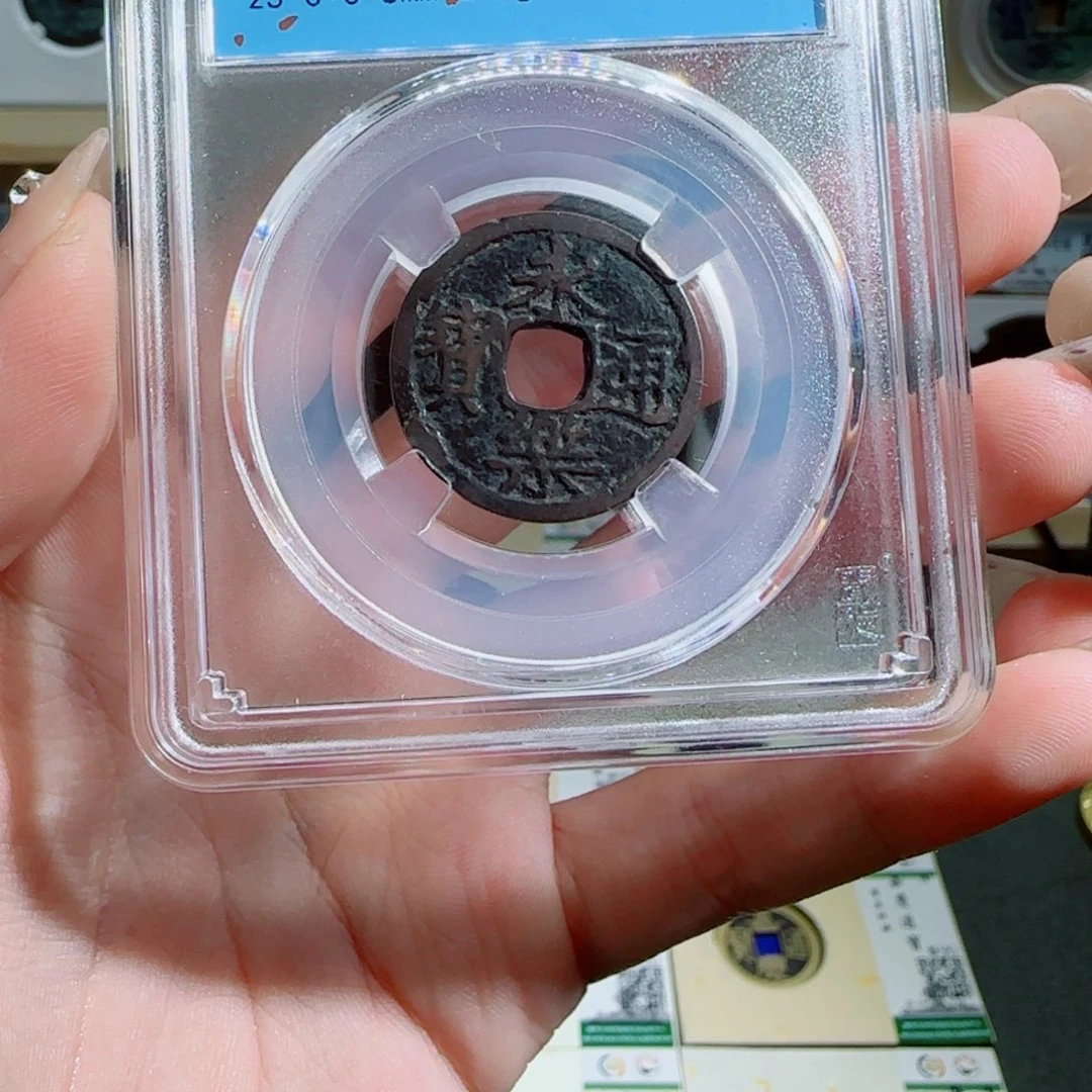 金属古泉收藏 永乐通宝1022