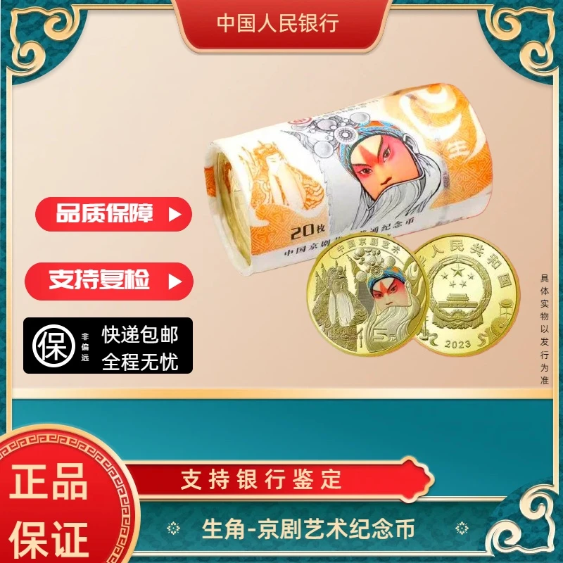 法定货币法定货币银行发行2023年京剧艺术生角纪念币原封原卷20枚