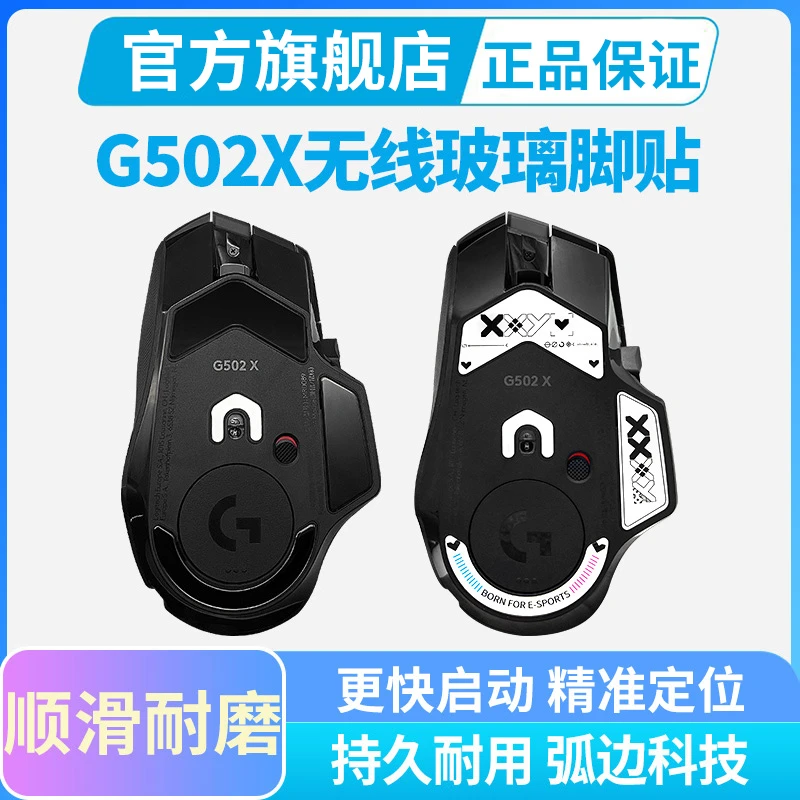 钢化玻璃鼠标脚贴罗技G502X PLUS无线鼠标专用顺滑耐磨游戏脚垫